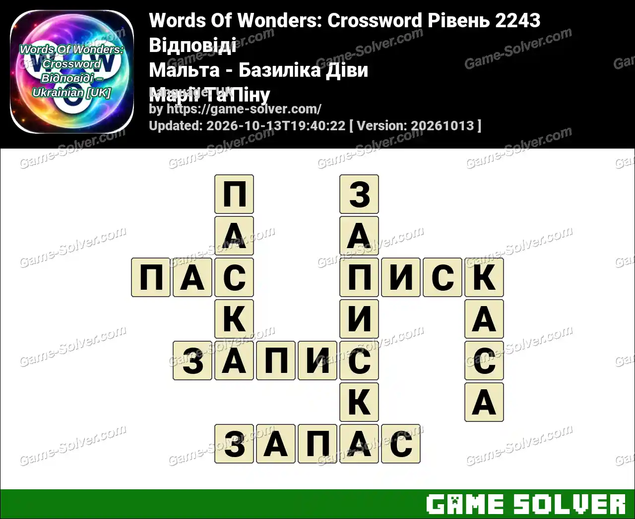 Words Of Wonders: Crossword Рівень 2243 Відповіді – Мальта – Базиліка Діви Марії Та’Піну